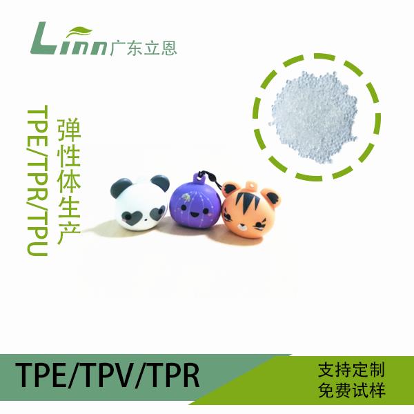 TPR儿童玩具(jù)原料