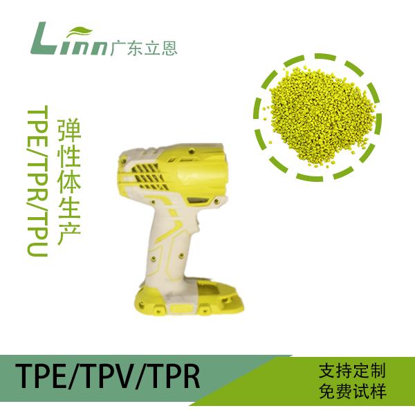 TPR電(diàn)动工(gōng)具(jù)手把包胶原料