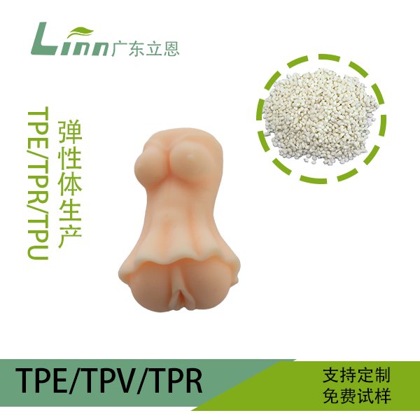 TPE情趣用(yòng)品材料